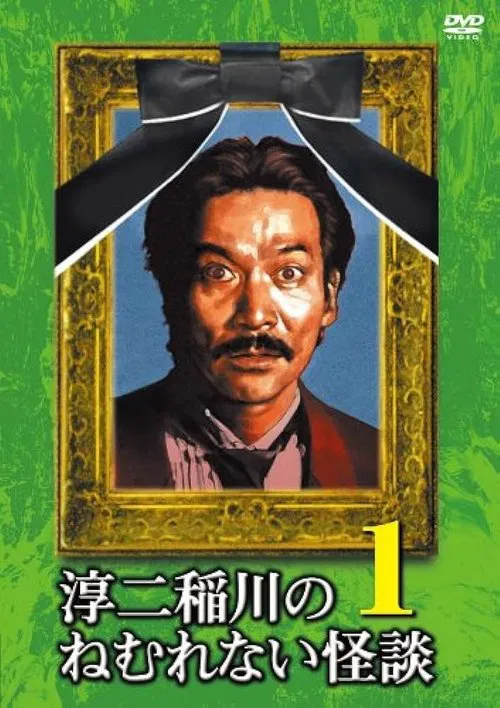 Poster do filme Junji Inagawa: Sleepless Ghost Stories: Tales 1