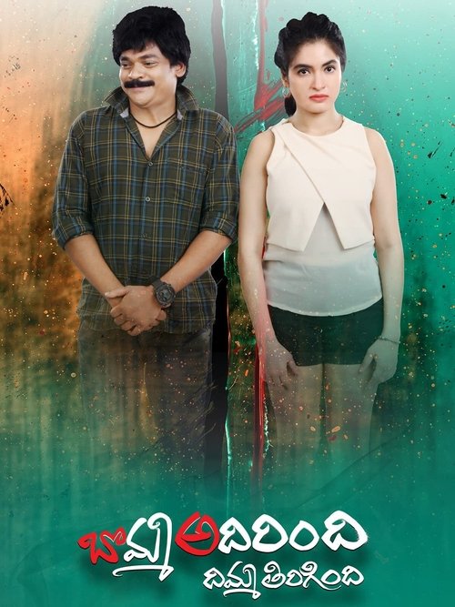 Bomma Adirindi Dimma Tirigindi movie poster