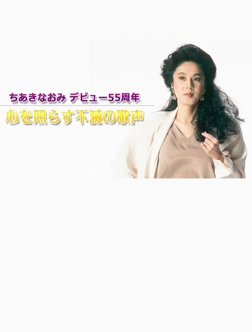 ちあきなおみ　デビュー５５周年～心を照らす不滅の歌声～TV初公開映像も movie poster