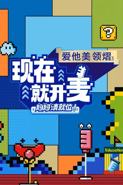 现在就开麦——妈妈请就位！ tv show poster