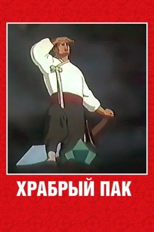 Brave Pak movie poster