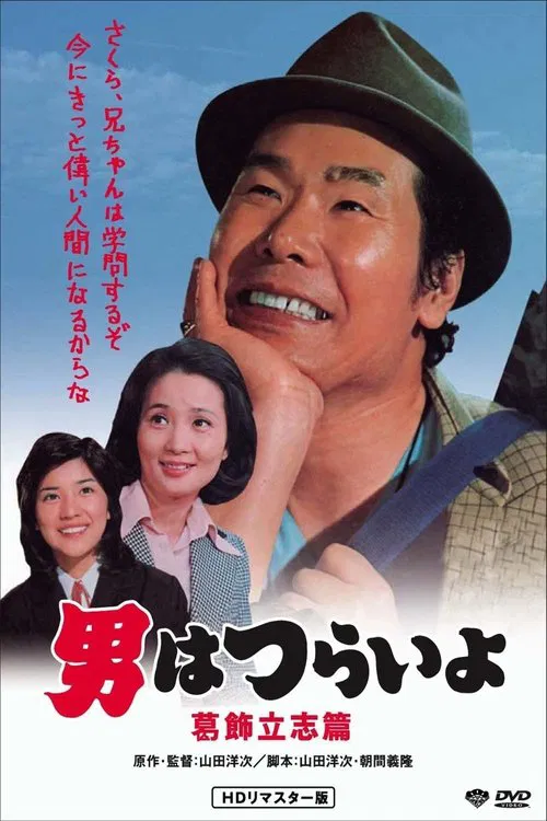 Tora-san, the Intellectual movie poster