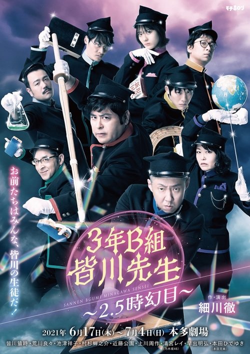 3年B組皆川先生～2.5時幻目～ movie poster