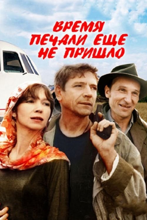 Not Yet a Time for Sorrow movie poster