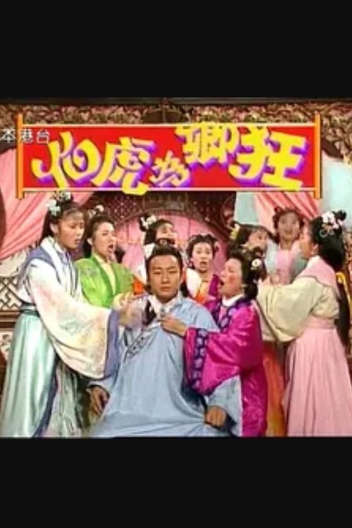 伯虎為卿狂 tv show poster