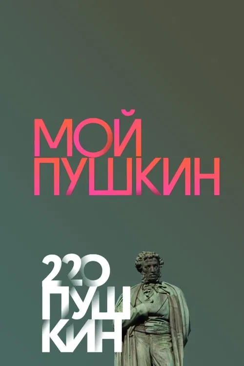 My Pushkin movie poster