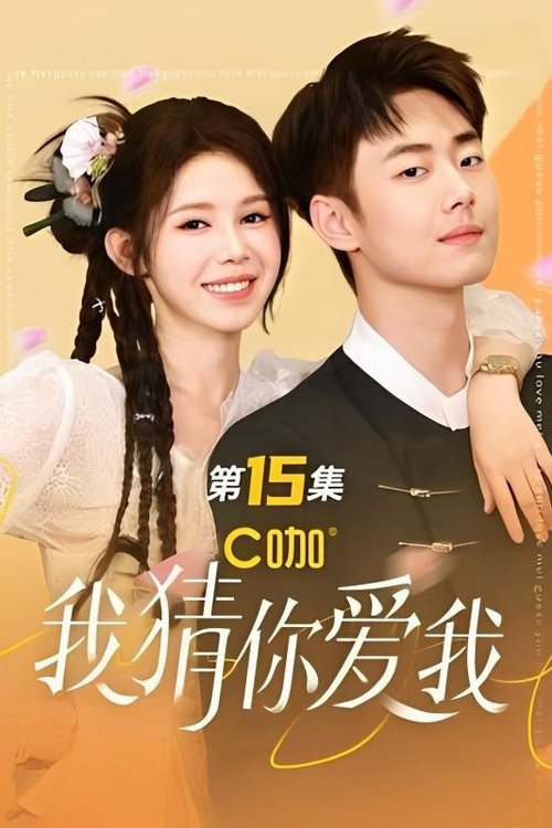 我猜你爱我 tv show poster