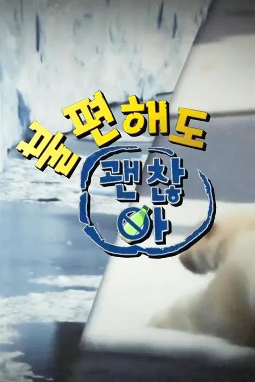 Poster da série 불편해도 괜찮아