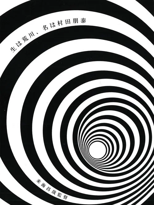 Born in Arakawa, Name is Tomoyasu Murata movie poster