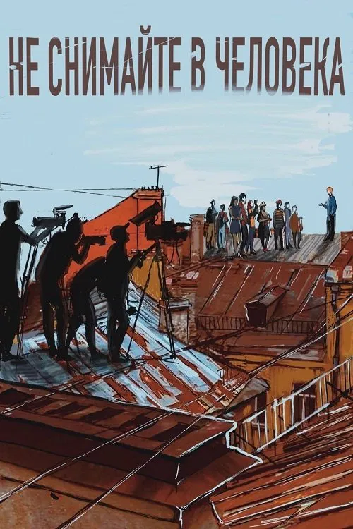 Не снимайте в человека movie poster
