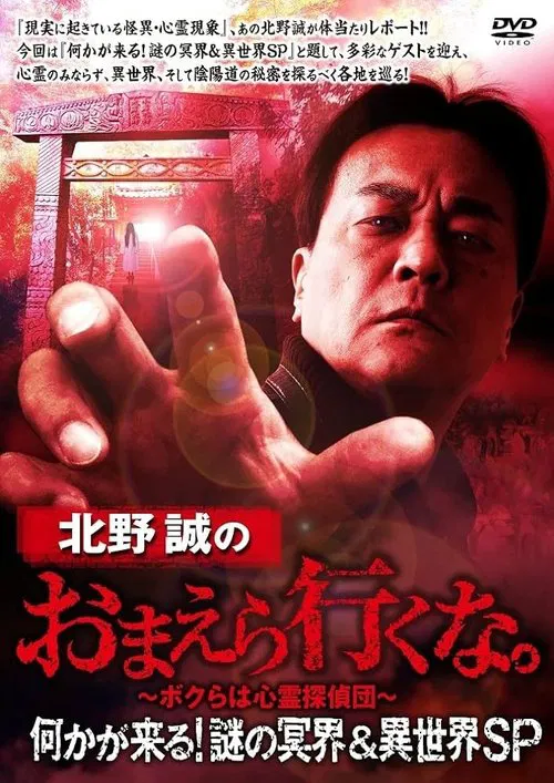 Makoto Kitano: Don’t You Guys Go - Something Is Coming! Mystery of the Underworld & Otherworld SP movie poster