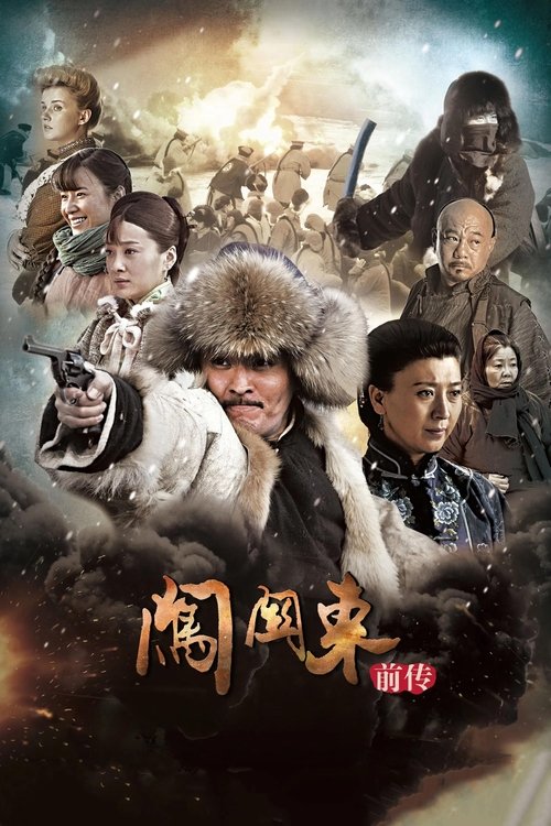 闯关东前传 tv show poster