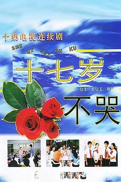 Shi qi sui bu ku tv show poster