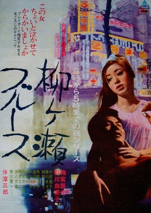 Yanagase Blues movie poster