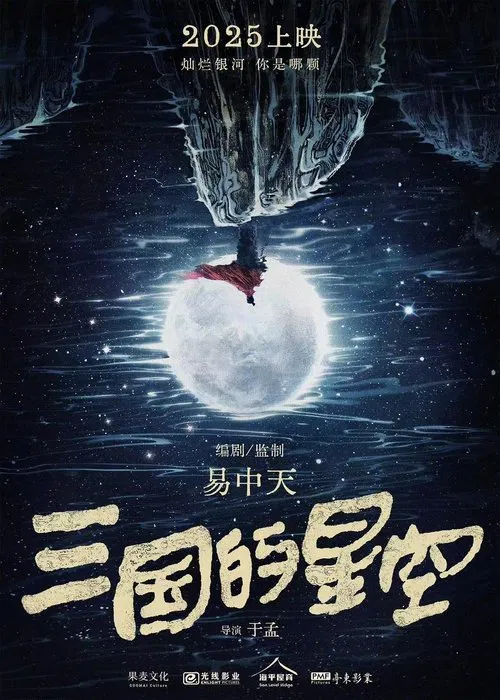 三国的星空 movie poster