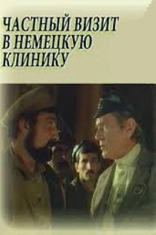 The Special Visit to German Clinic movie poster
