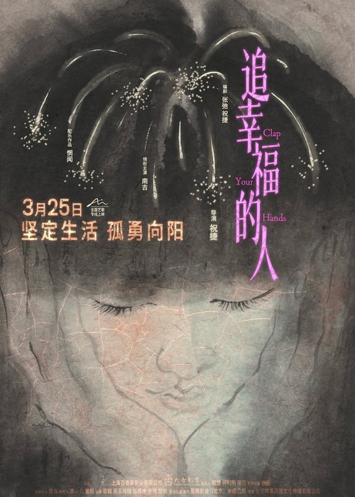 追幸福的人 movie poster