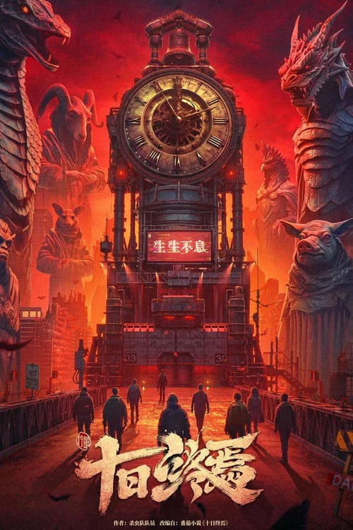 十日终焉 tv show poster