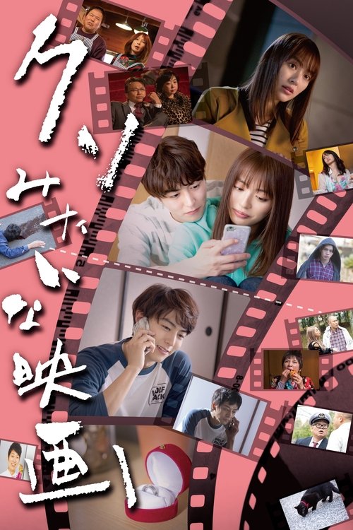 クソみたいな映画 movie poster