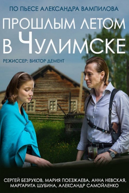 Last Summer in Chulimsk movie poster