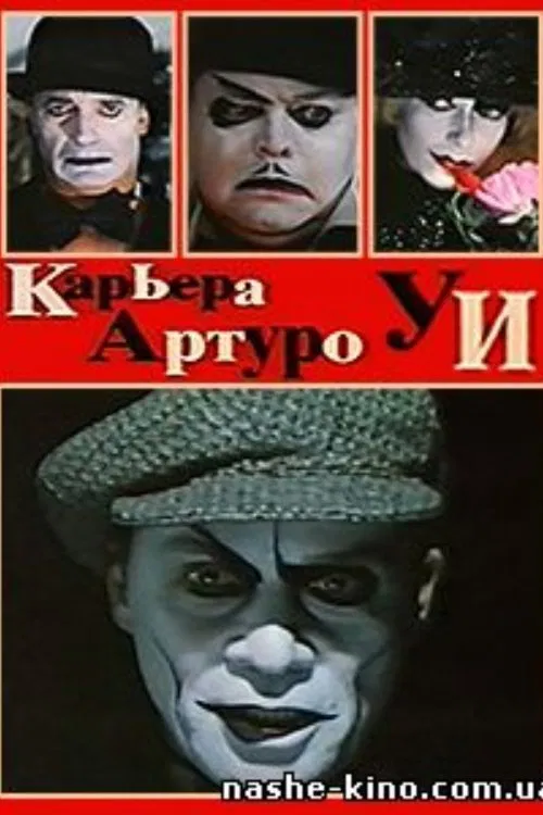 The Career of Arturo Ui movie poster