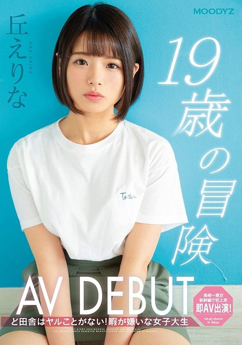 The Adventure of A 19-Year Old Making Her AV Debut: There's Nothing to Do Out in the Sticks! A College Girl Who Hates Being Bored: Erina Oka movie poster