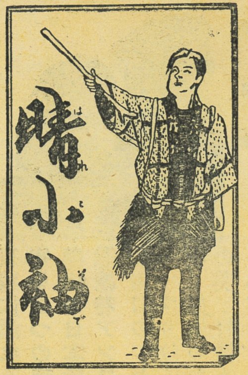 晴小袖 movie poster