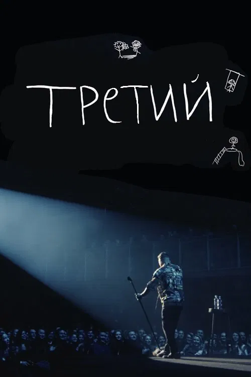 Ilya Sobolev: Third movie poster