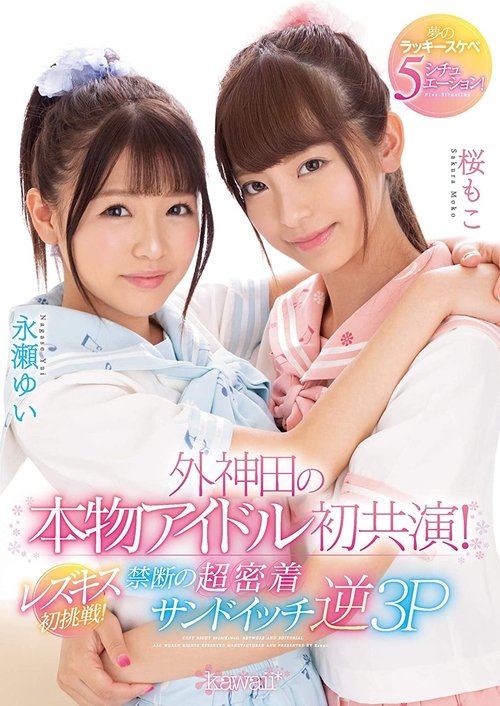 A First-Ever Real Idol Co-Starring Performance In Sotokanda! First Try At Lesbian Kissing! Dream-Cum-True Lucky Horny 5 Situations! movie poster