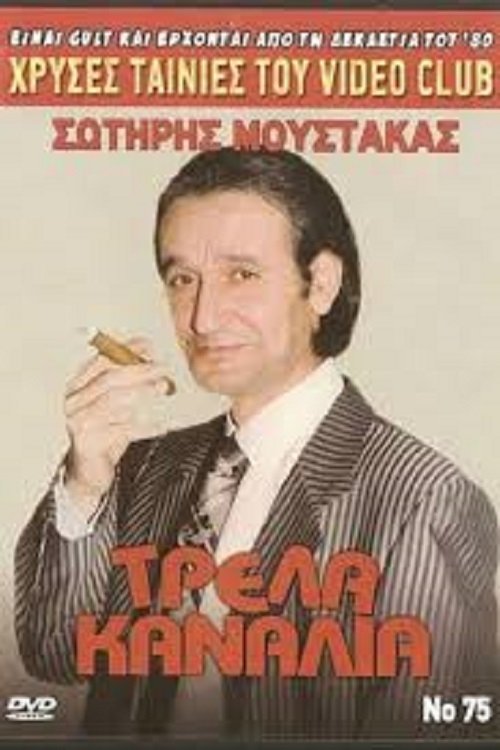 Τρελλά Κανάλια movie poster