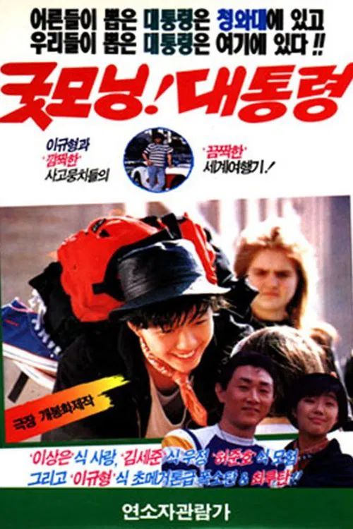 Good Morning, President movie poster
