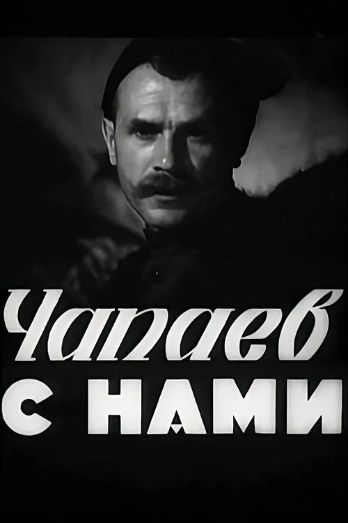 Chapayev is with Us movie poster
