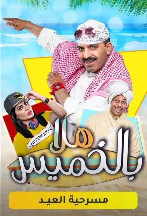 Hala Bil Khamis movie poster