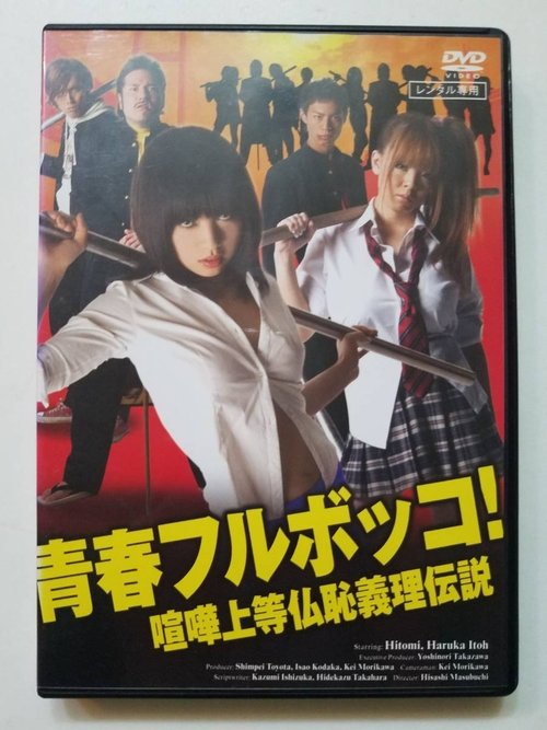 Youth beat down! The Legend of the Fighting Buddha movie poster