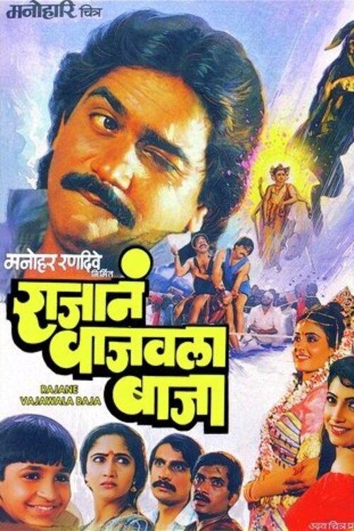 Rajane Wajavila Baja movie poster