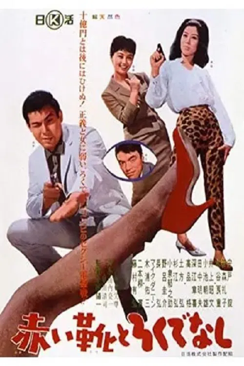Akai ka to Rokudenashi movie poster