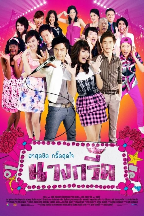 Nang Greed tv show poster