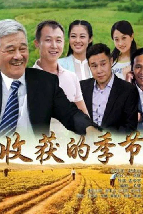 收获的季节 tv show poster