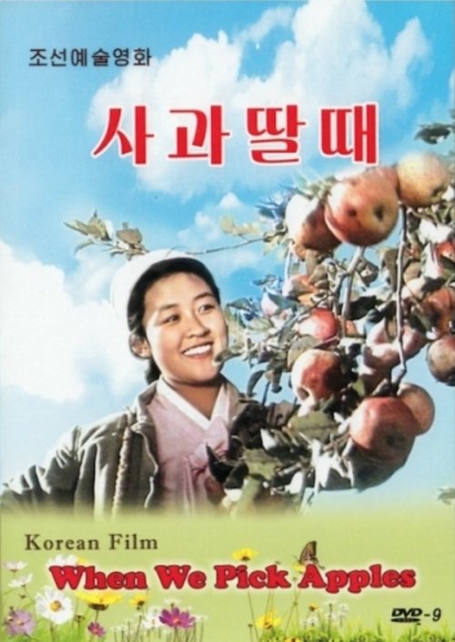 When We Pick Apples movie poster