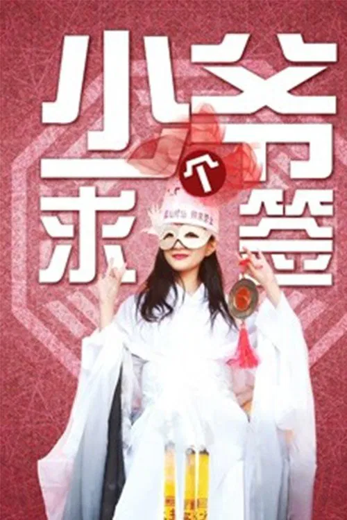 Seek a Sign, Young Master movie poster