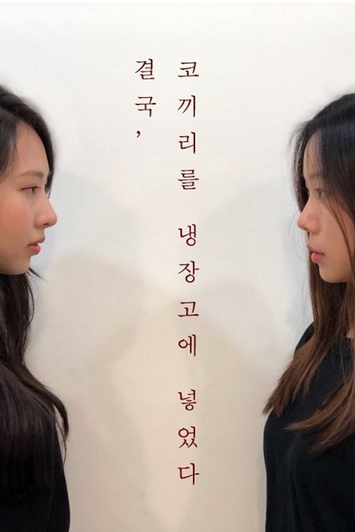 Eventually, I Put The Elephant In A Refrigerator movie poster