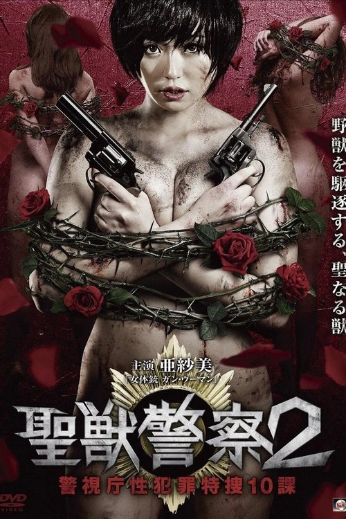 Seiju Keisatsu 2 Keishicho Sei Hanzai Tokuso 10 Ka movie poster