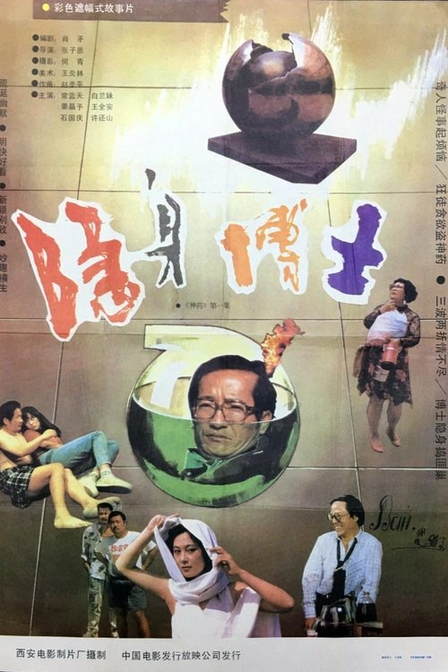 隐身博士 movie poster