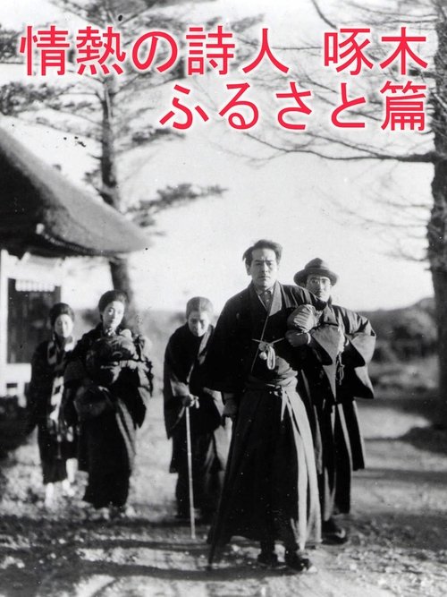 Passionate Poet Ishikawa Takuboku - Hometown movie poster