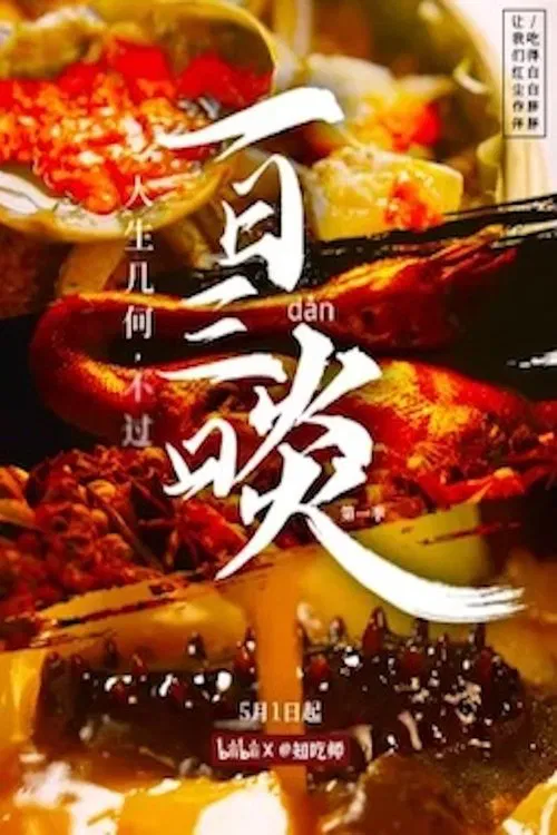 一日三啖 tv show poster