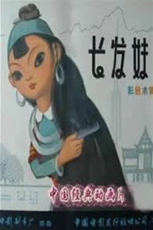 The Girl With Long Hair movie poster