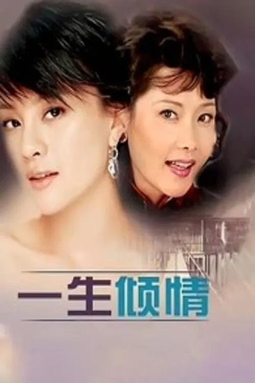 一生倾情 tv show poster