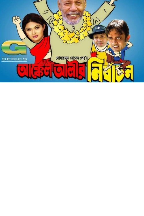 Akkel Alir Nirbachon movie poster