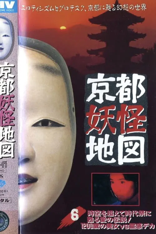 Kyoto Yokai Map 6: A legend of love that transcends time and space and is revived at the Jidai Matsuri! A 1200-year-old beauty vs. a psychic detective movie poster