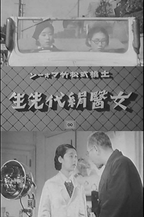 Lady Doctor Kinuyo movie poster